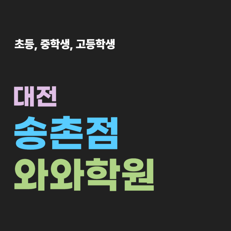  송촌 중고등 와와학원 국영수 학원, 모르는 걸 편하게 묻고 싶을 때