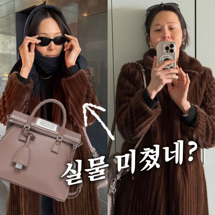  “실물 미쳤네?“ 김나영 pick 명품백, 메종 마르지엘라 5ac 클래식 미니백 가격은?