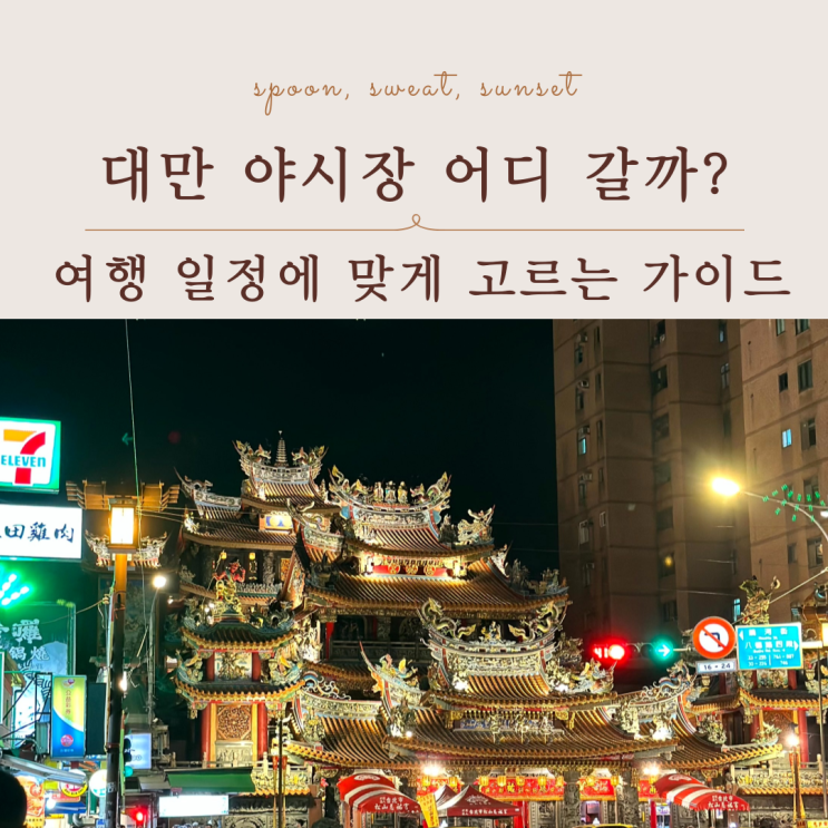  대만 야시장 비교 추천｜여행 일정에 맞게 고르는 타이베이 가이드