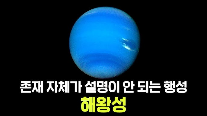  존재 그 자체가 미스테리인 행성, 해왕성!