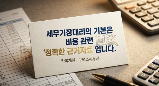  세무기장대리의 기본은 비용 관련 ‘정확한 근거자료’입니다.
