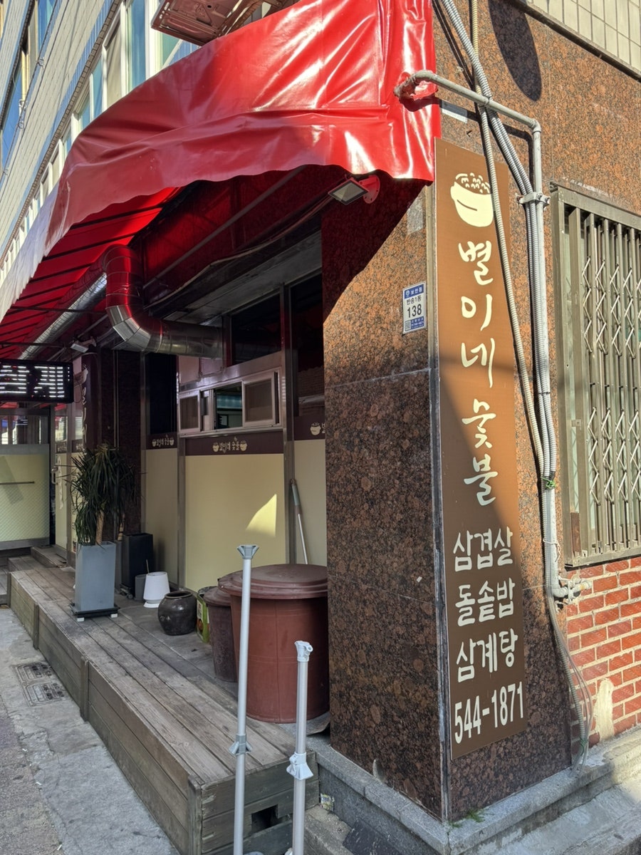별이네숯불 사진 2