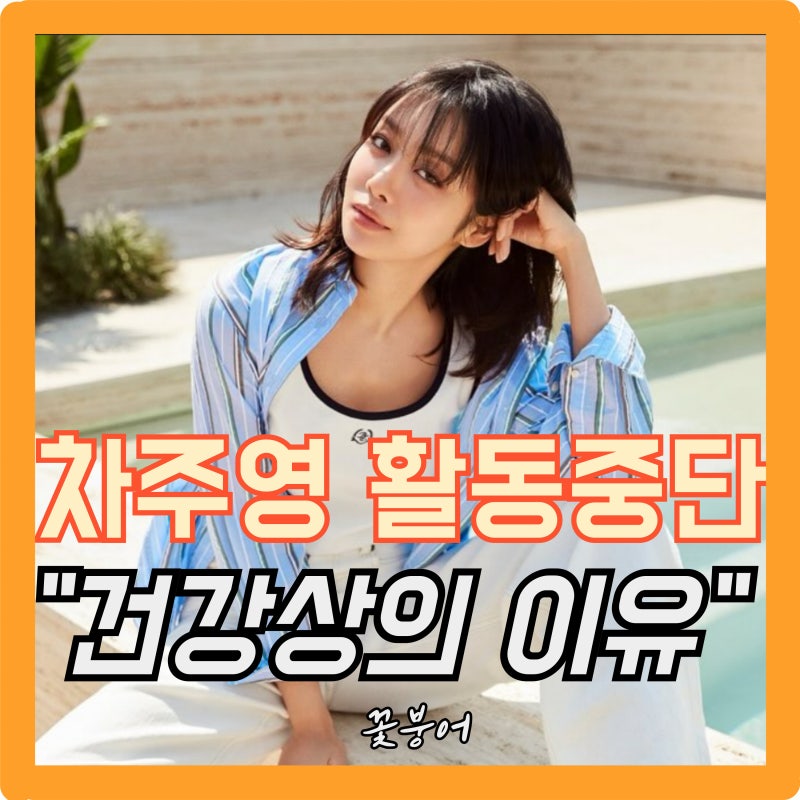 영화 시스터 홍보 코앞인데 차주영 건강 문제로 활동중단 숨겨진 속사정