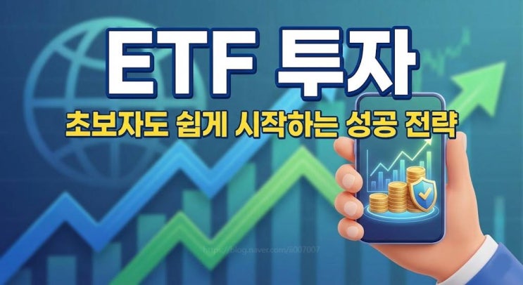  ETF 투자 아직도 그냥 주식 계좌로 하세요? 초보자가 놓치는 이것 (2026년 최신판)