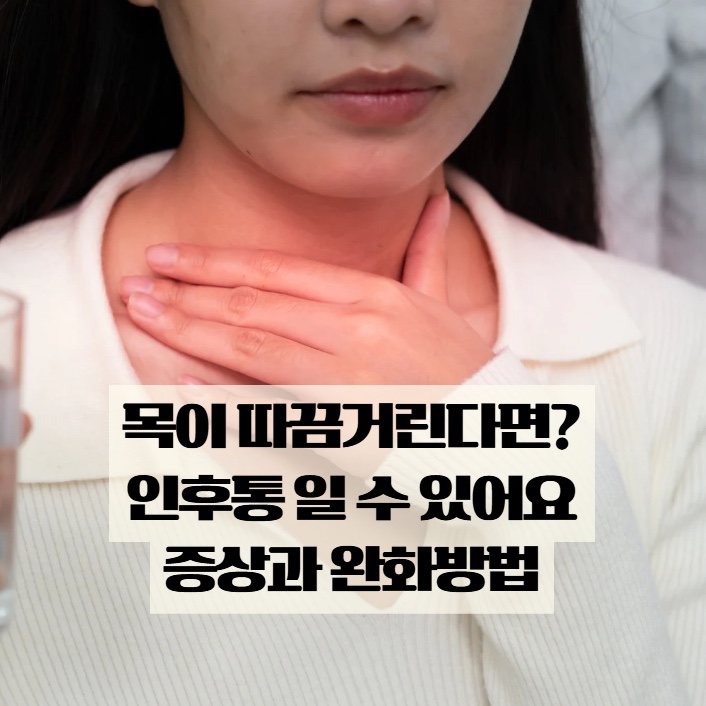 목이 따끔거린다면? 인후통 증상과 집에서 해볼 수 있는 완화법