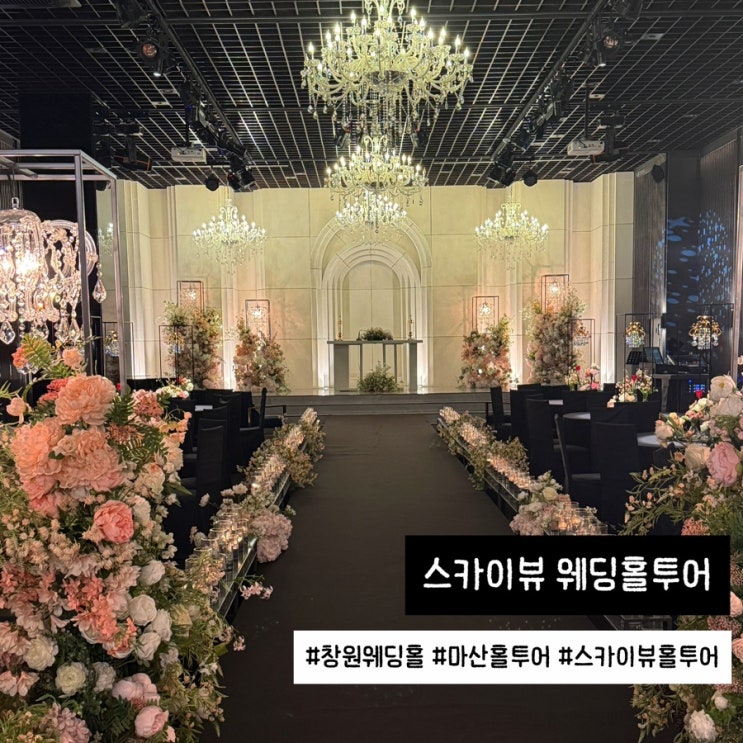  창원 마산 웨딩홀 스카이뷰 홀투어 후기