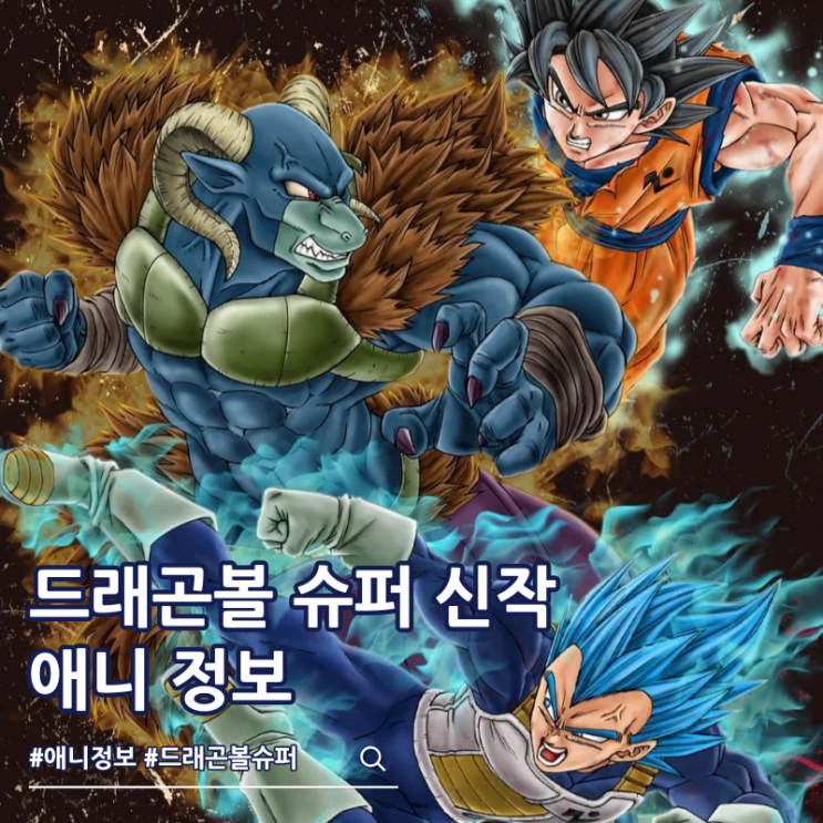  드래곤볼 슈퍼 은하 패트롤 죄수편 신작 등장인물 예고편