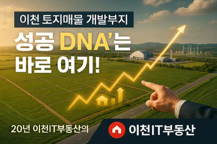   이천 토지매물 개발부지‘성공 DNA’는 바로 여기! 20년 이천IT부동산의 특별 컨설팅