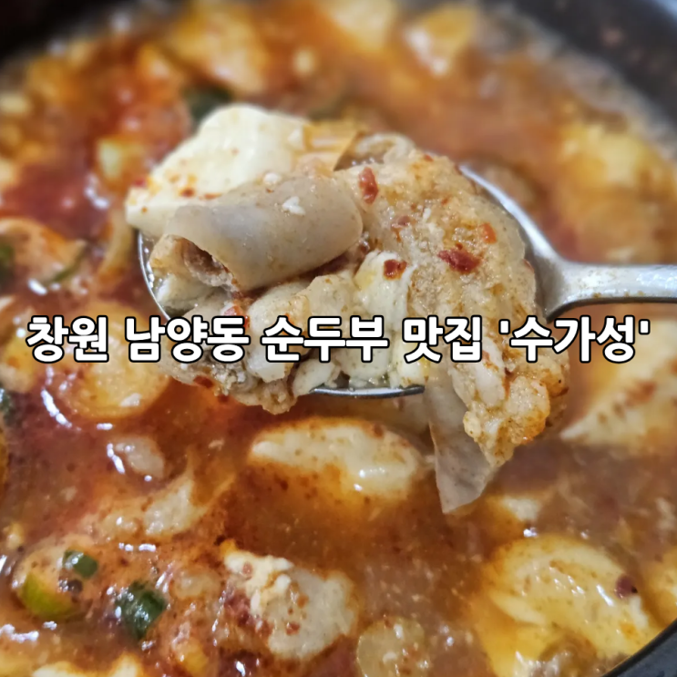  창원 남양동 맛집 '수가성' | 뜨끈한 순두부찌개가 맛있는 순두부 전문점