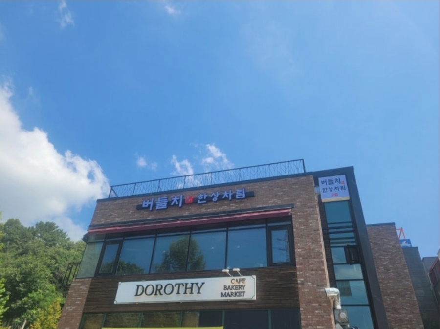 버들치한상차림 사진 1
