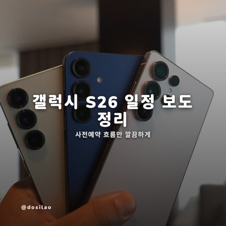  갤럭시 S26 3월 출시 보도, 언팩·사전예약 흐름