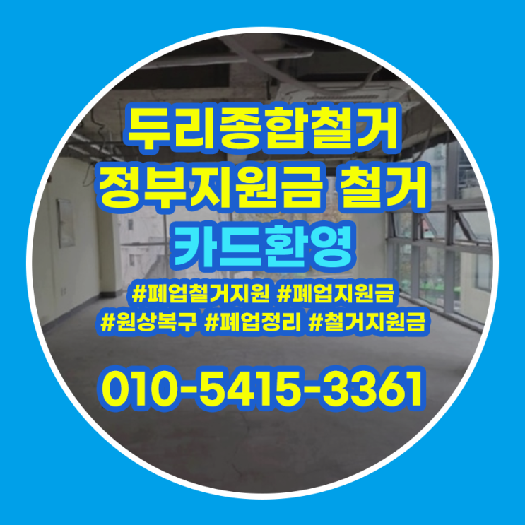  강서구철거 원상복구 과정 유의사항 알아보기
