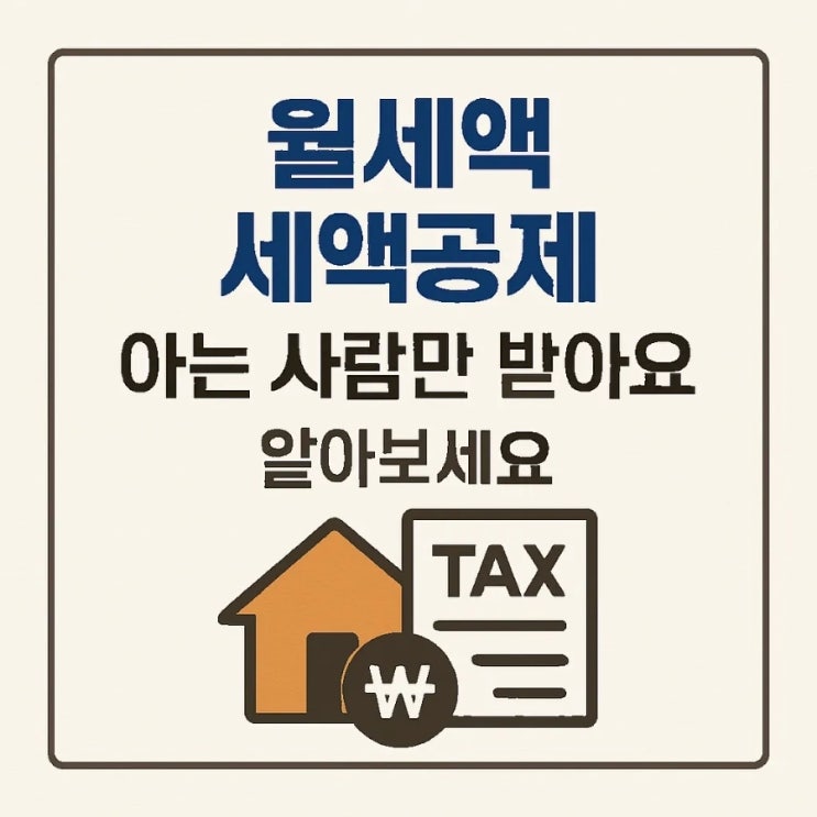  월세액 세액공제, 아는 사람만 받아요. 알아보세요