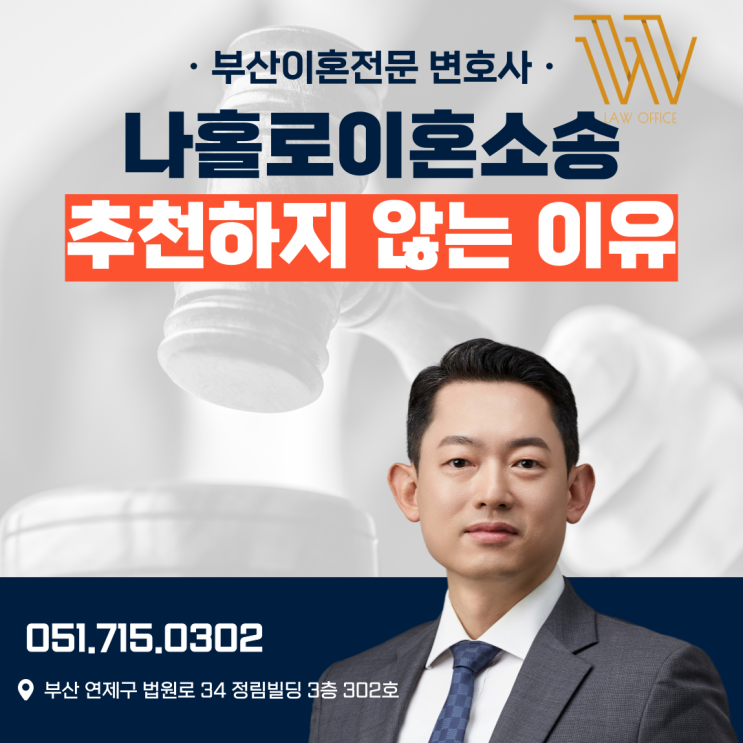  연제구변호사 나홀로 이혼소송 준비하는 분들께 드리는 조언