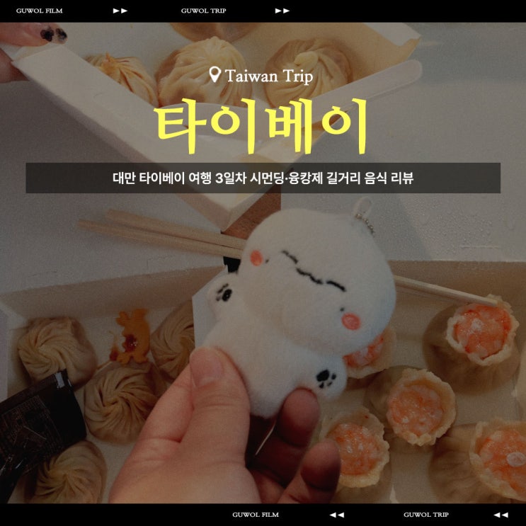  대만 타이베이 여행 3일차 시먼딩·융캉제 길거리 음식 리뷰