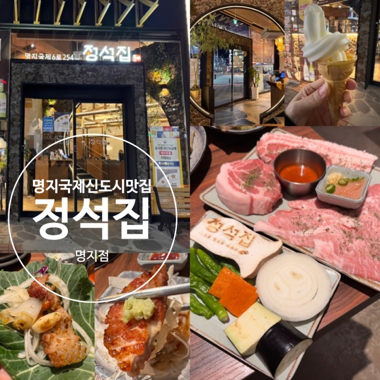  부산 명지 국제신도시 맛집 정석집 명지점 정 SET 분위기 있는 고기맛집 쌈야채도 무제한으로 먹을 수 있어요! 가족외식, 모임하기 좋은 곳 (+ 메뉴,맛, 분위기,이벤트, 주차)