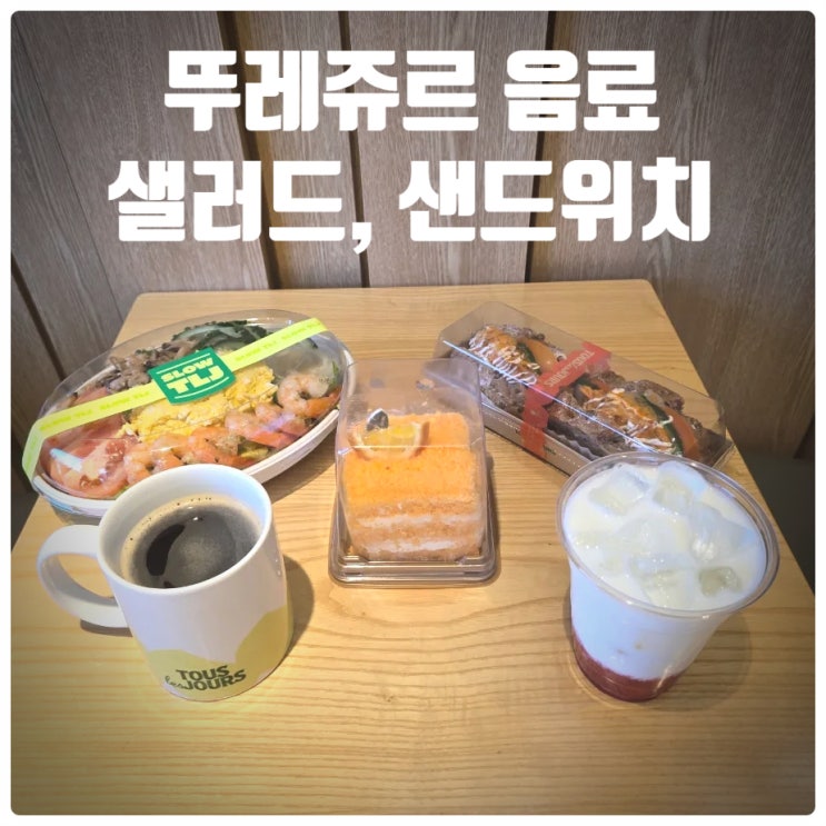  뚜레쥬르 쉬림프 에그 샐러드, 차지키 치킨샌드, 쁘띠 한라봉&오렌지 케이크, 딸기라떼 솔직후기