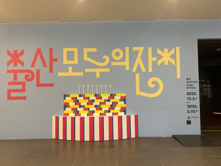  아이교육 추천, 국립민속박물관 기획전시 <출산모두의잔치>