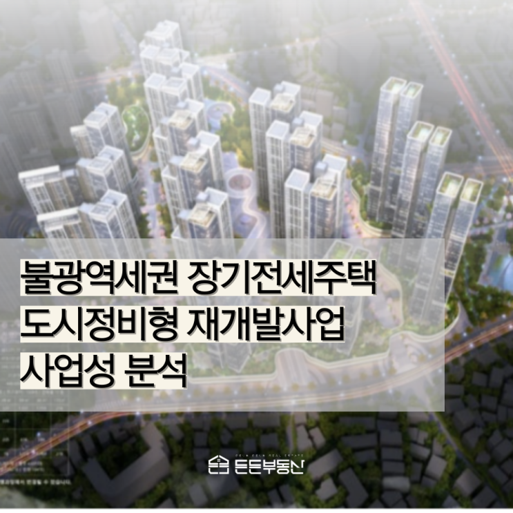  불광역세권 장기전세주택 도시정비형 재개발사업 사업성 분석