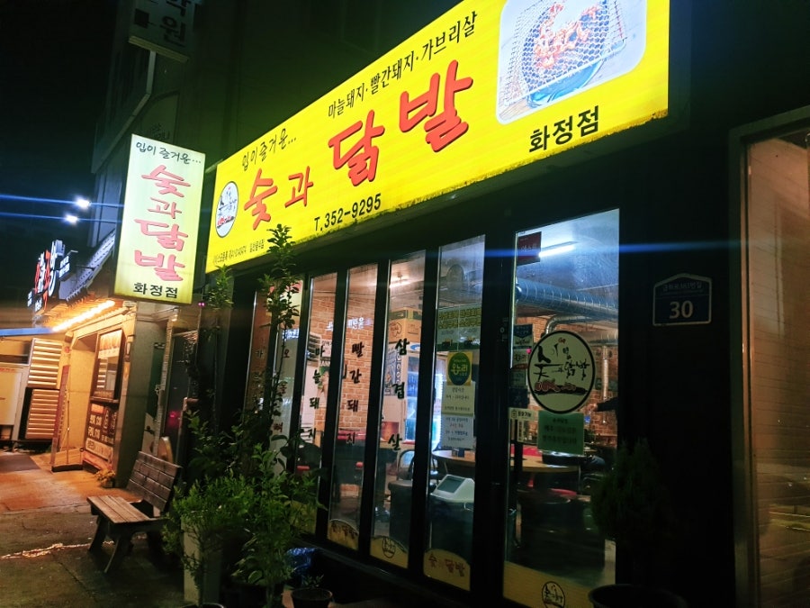 숯과닭발 화정점 사진 1