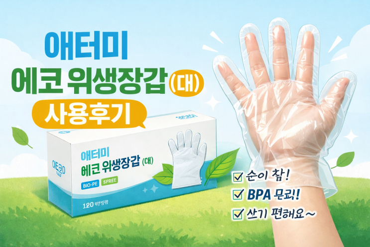  안전하고 튼튼한 애터미 에코 위생장갑(대) 사용 후기