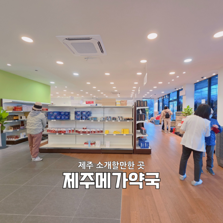  제주메가약국 오픈 후기｜창고형약국 제주입성! 상비약 쟁이러 다녀온 솔직후기