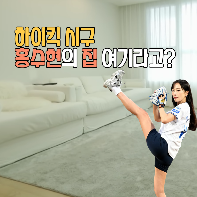 하이킥 시구로 핫한 홍수현의 집 여기?