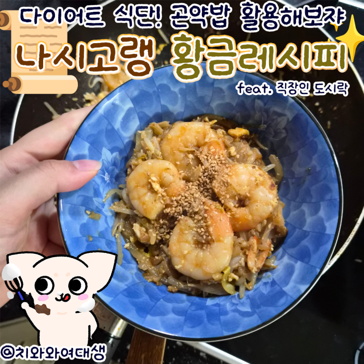  곤약밥 레시피 저칼로리 나시고랭 다이어트 식단 곤약닷컴