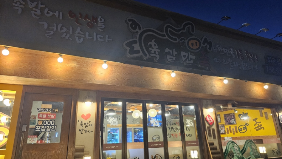 육감만족 퇴촌점 사진 1