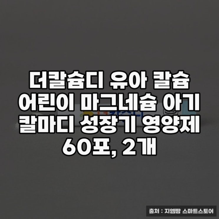  더칼슘디 유아 칼슘으로 튼튼한 성장 지원