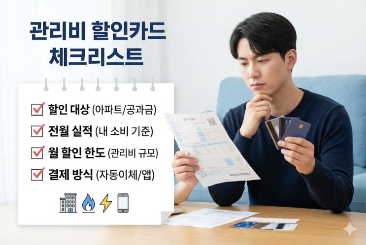  "연회비 벌써 뽑았어요" 관리비 할인카드 캐시백 꿀팁