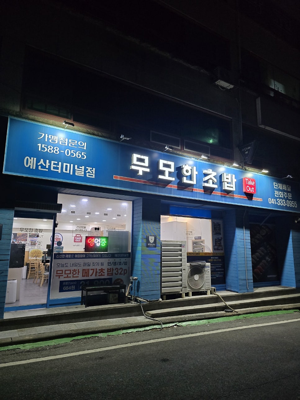무모한초밥 예산터미널점 사진 2