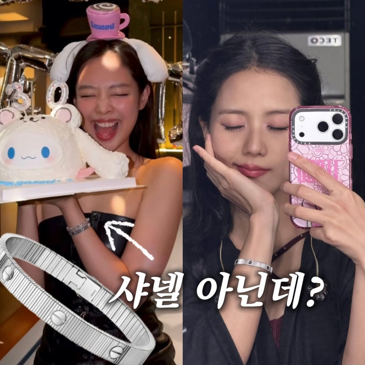  ”샤넬 아닌 제니“ 지수, 까르띠에 팔찌 선물?