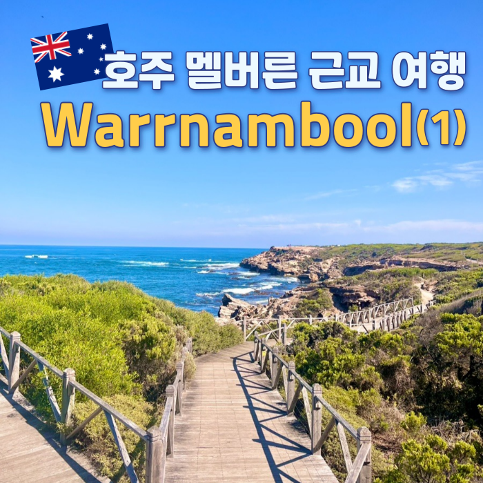  멜버른 근교 기차 여행 | 워남불(Warrnambool) 2박 3일 - 1편