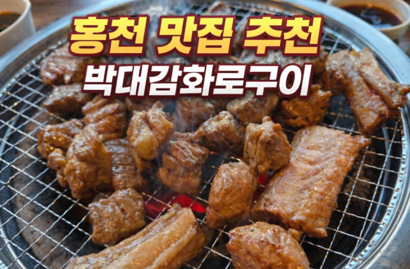 홍천 맛집 추천, 가족 외식으로 좋았던 박대감화로구이 방문후기