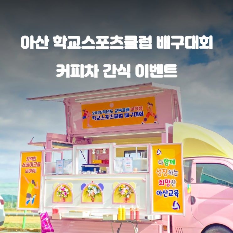 아산푸드트럭 학교 스포츠클럽 : 교육장배 배구대회