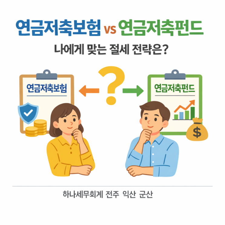  연금저축보험 vs 연금저축펀드 나에게 맞는 절세 전략은?: 군산세무사의 세금이야기