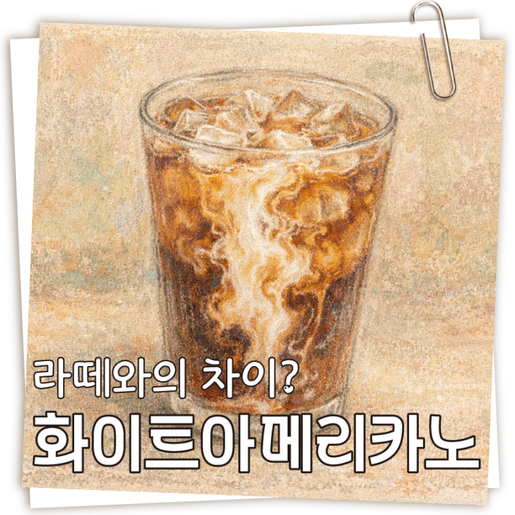  화이트 아메리카노가 뭐예요? 라떼랑 뭐가 달라요? 카페 직원의 대답