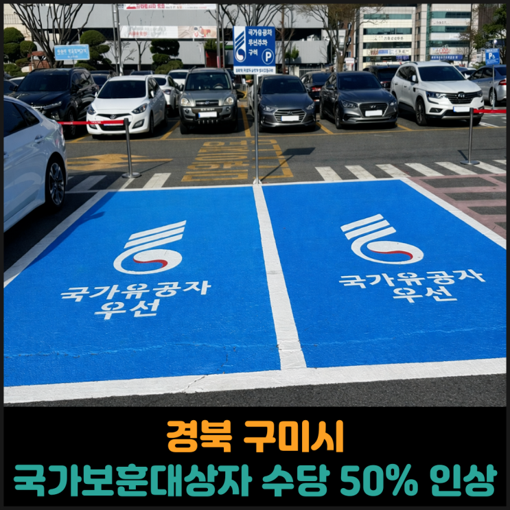  경북 구미시 국가보훈대상자 예우 수당 50% 인상