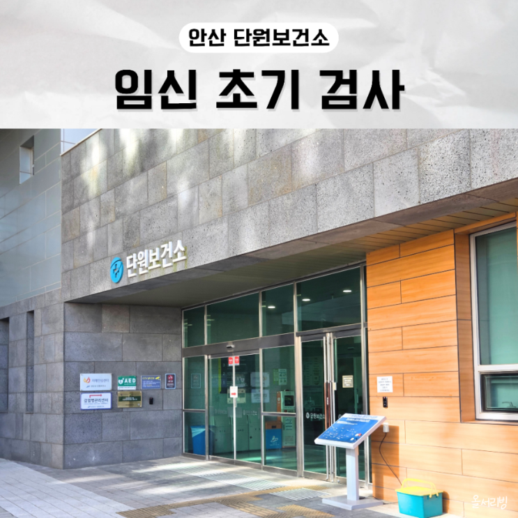  보건소 임산부 초기 산전 모성검사 결과 해석 | 안산 단원보건소