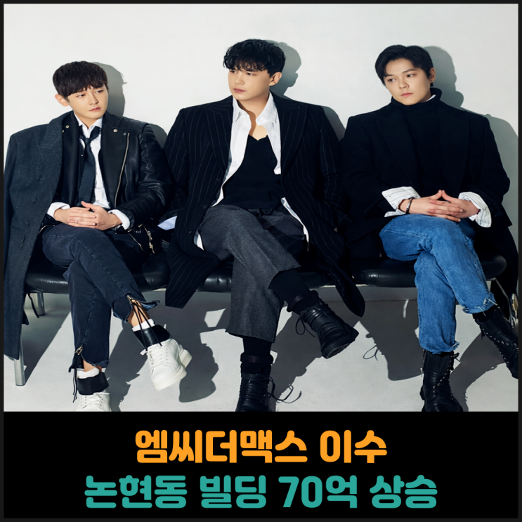  엠씨더맥스 이수, 논현동 빌딩 6년만에 70억 상승