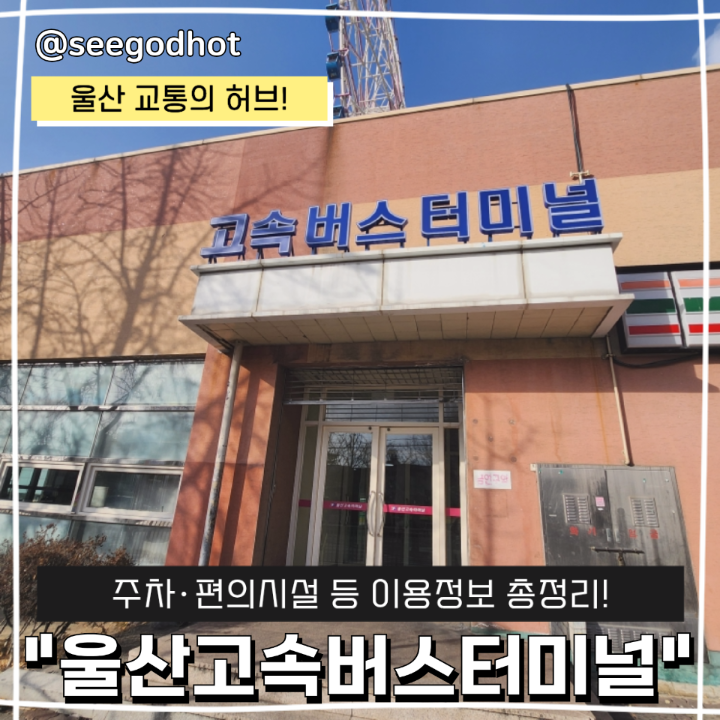 울산고속버스터미널 주차 편의시설 등 이용정보 총정리