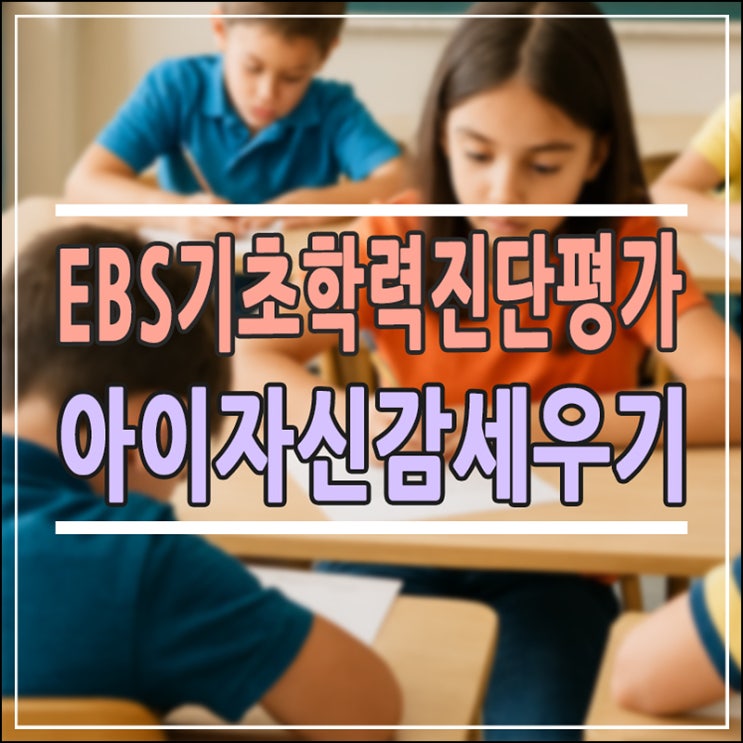  2026 EBS 기초학력 진단평가 완벽 가이드: 우리 아이 새 학기 자신감, '이것' 하나로 결정됩니다!