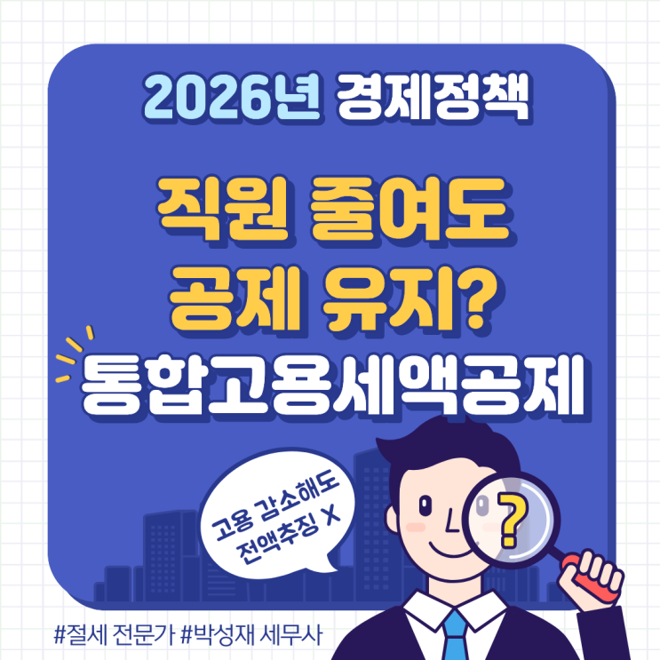  직원 줄어도 공제 전액 추징 안 된다? 2026년 통합고용세액공제 개정