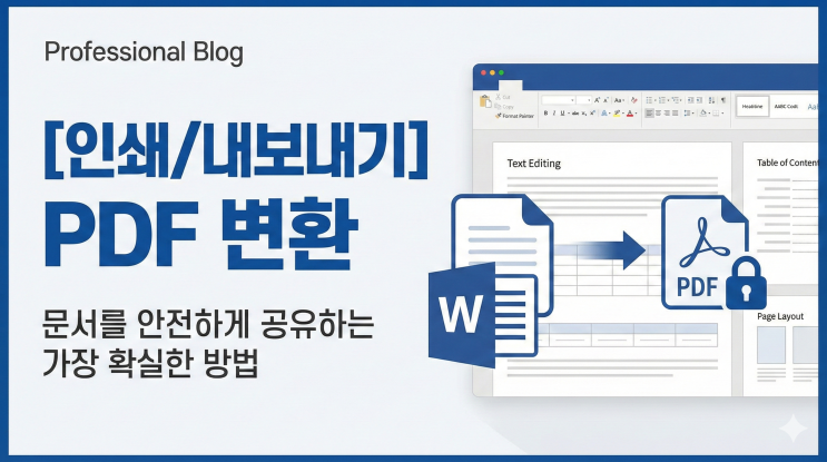  [인쇄/내보내기] PDF 변환 - 문서를 안전하게 공유하는 가장 확실한 방법