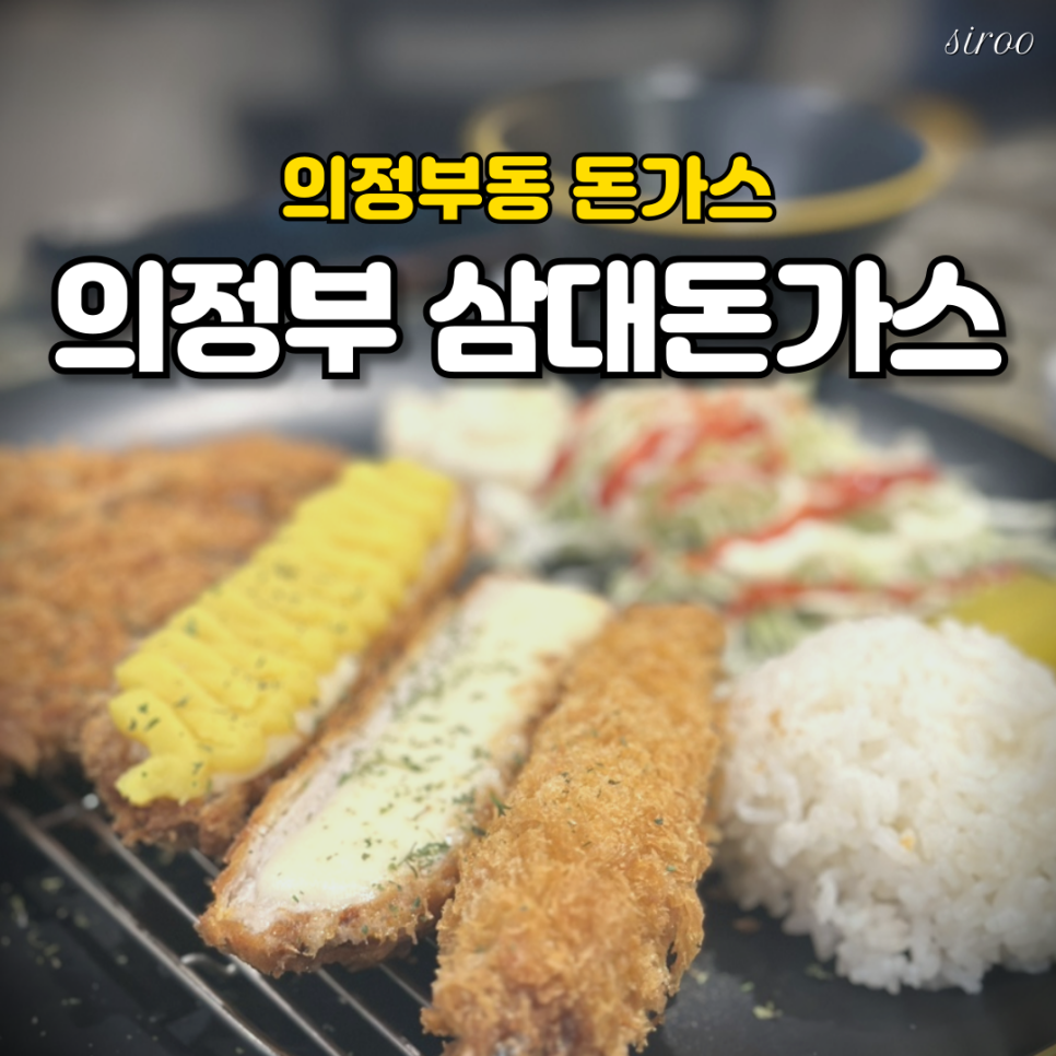 의정부삼대돈가스 사진 1