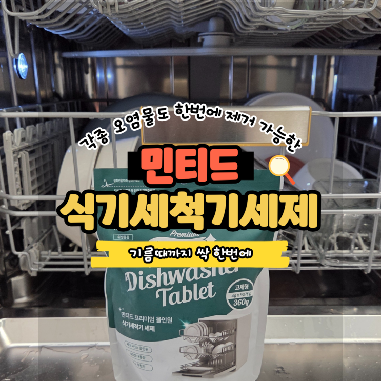  민티드 식기세척기세제 직접 써본 후기