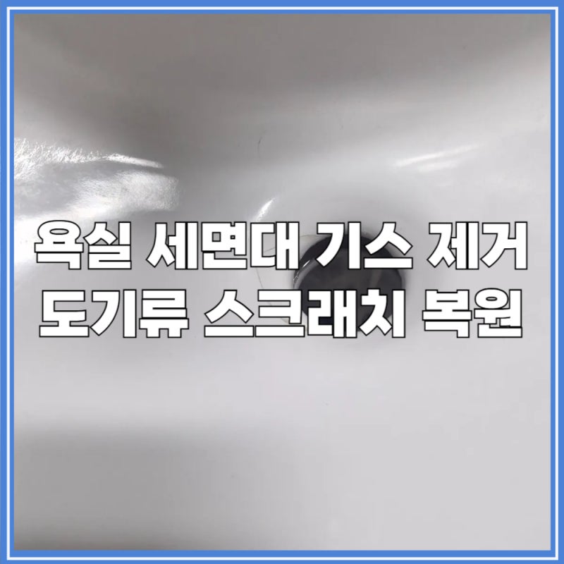 욕실 세면대 기스 제거 도기류 스크래치 복원 작업