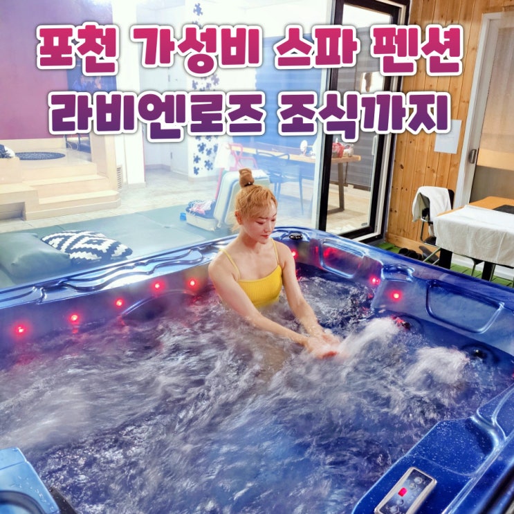  포천 펜션 추천 제트스파 숙소 라비엔로즈 펜션 프라이빗A 후기
