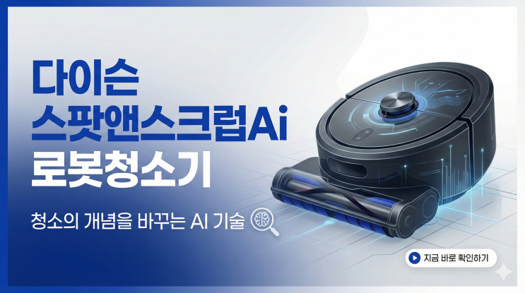  다이슨 스팟앤스크럽 Ai 로봇청소기, 청소의 개념을 바꾸는 AI 기술이 궁금하다면 주목하세요
